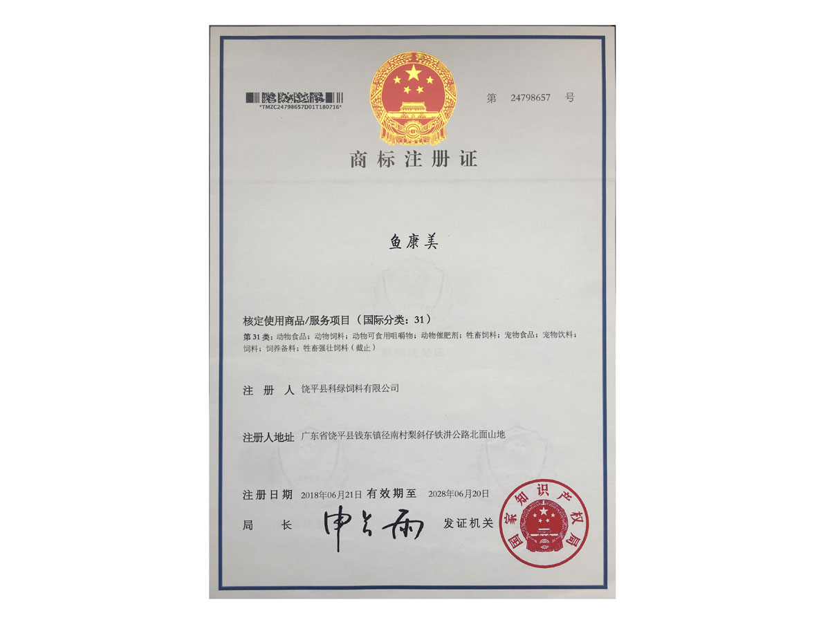 商標(biāo)注冊證-魚康美