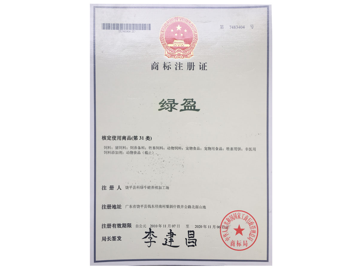 商標(biāo)注冊證-綠盈