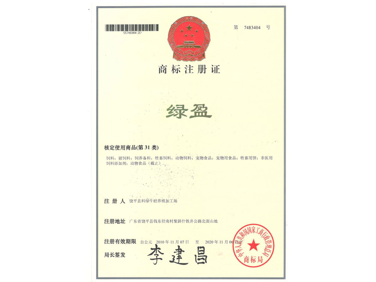 商標(biāo)注冊證 綠盈
