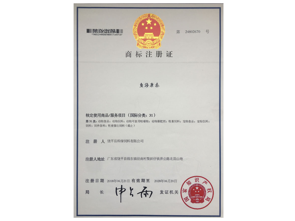 商標(biāo)注冊證-魚海康泰