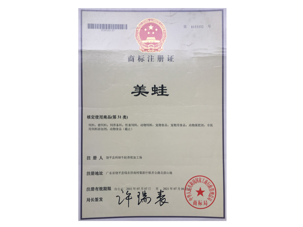 商標(biāo)注冊證-美蛙