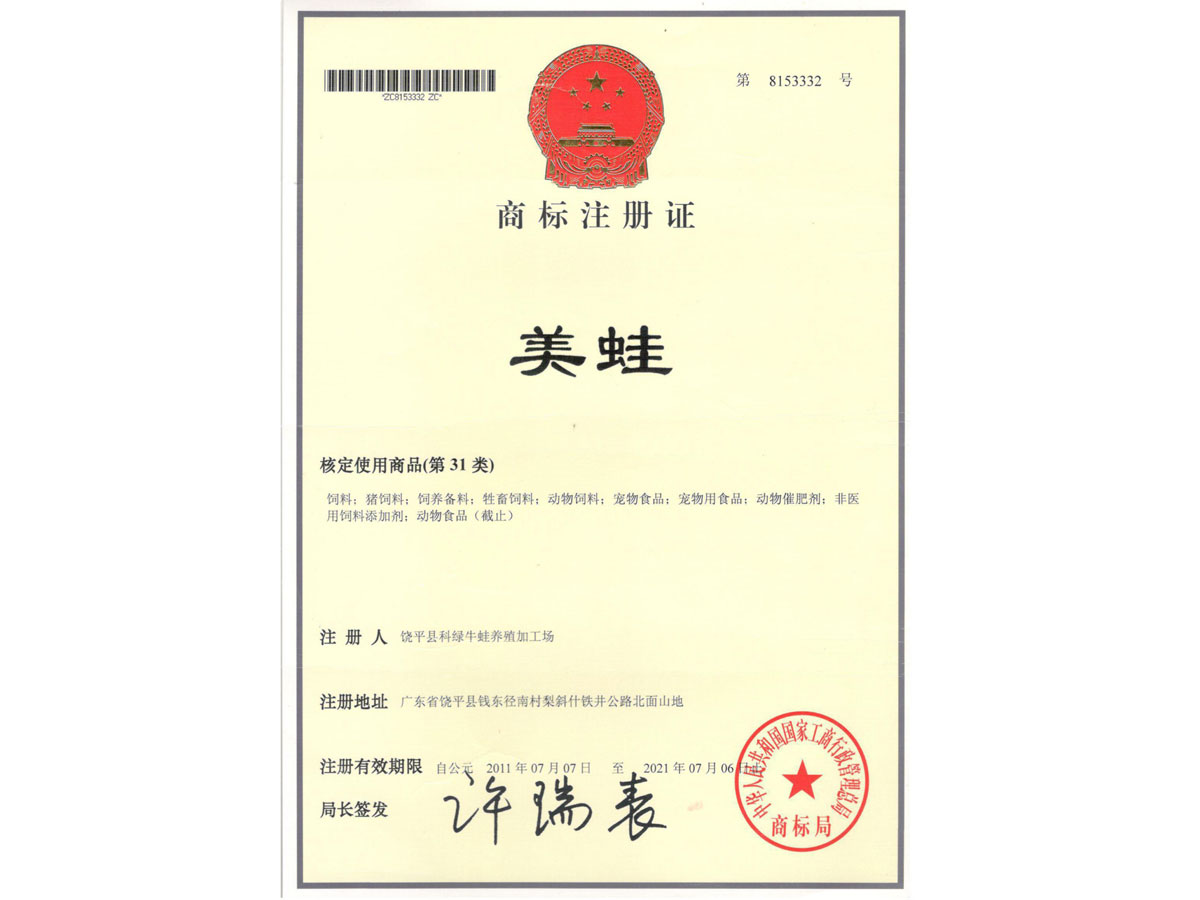 商標(biāo)注冊證 美蛙